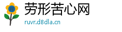 劳形苦心网